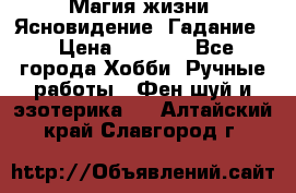 Магия жизни. Ясновидение. Гадание. › Цена ­ 1 000 - Все города Хобби. Ручные работы » Фен-шуй и эзотерика   . Алтайский край,Славгород г.